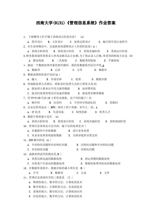 西南大学(9131)《管理信息系统》作业答案