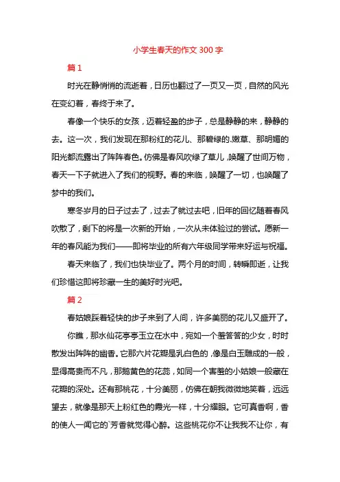 小学生春天的作文300字