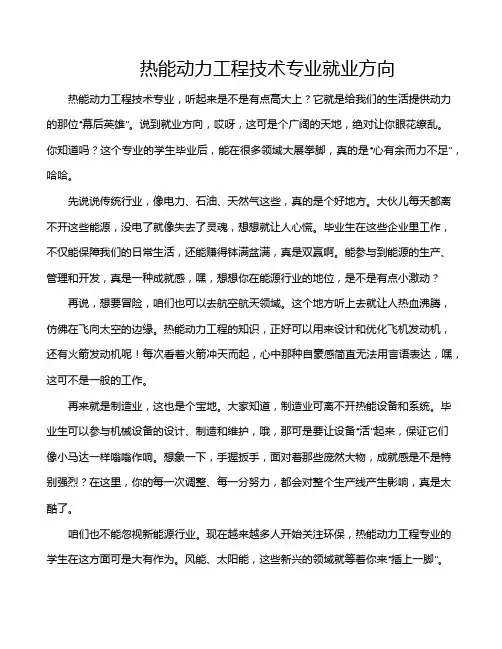 热能动力工程技术专业就业方向