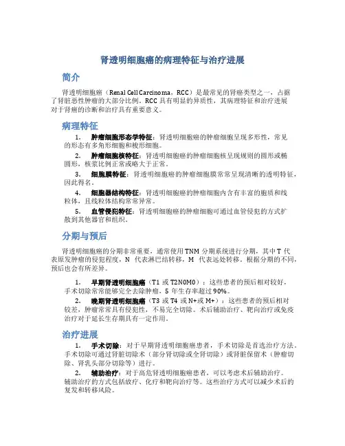 肾透明细胞癌的病理特征与治疗进展