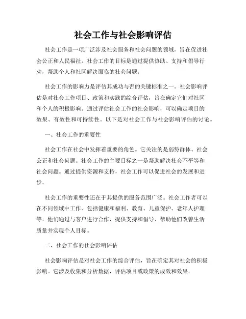 社会工作与社会影响评估