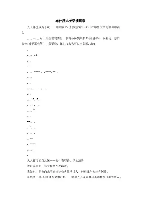 最新-布什励志英语演讲稿 精品