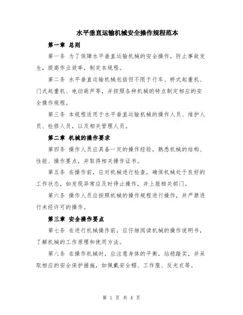 水平垂直运输机械安全操作规程范本