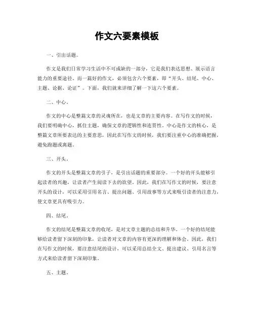 作文六要素模板