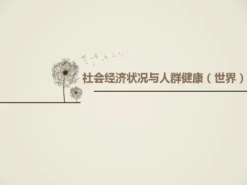 社会经济与健康