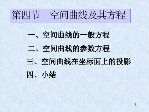 第八章第4节空间曲线及其方程29395-29页精选文档