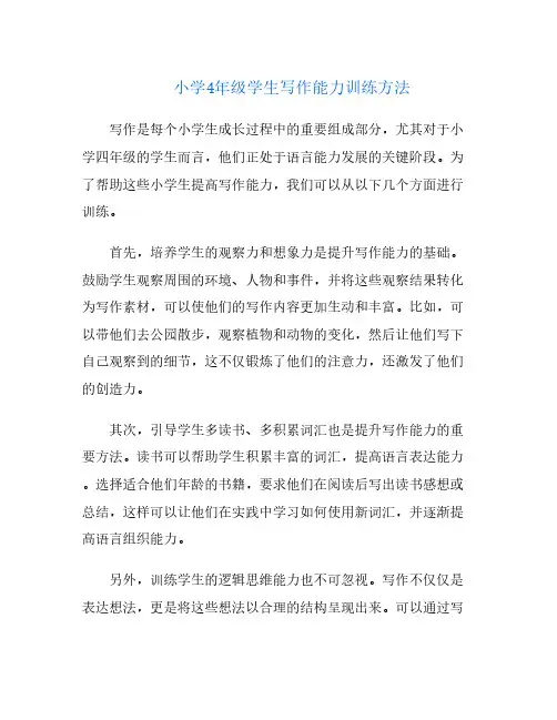 小学4年级学生写作能力训练方法