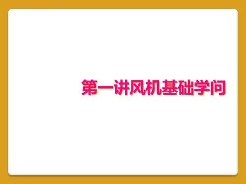 第一讲风机基础知识