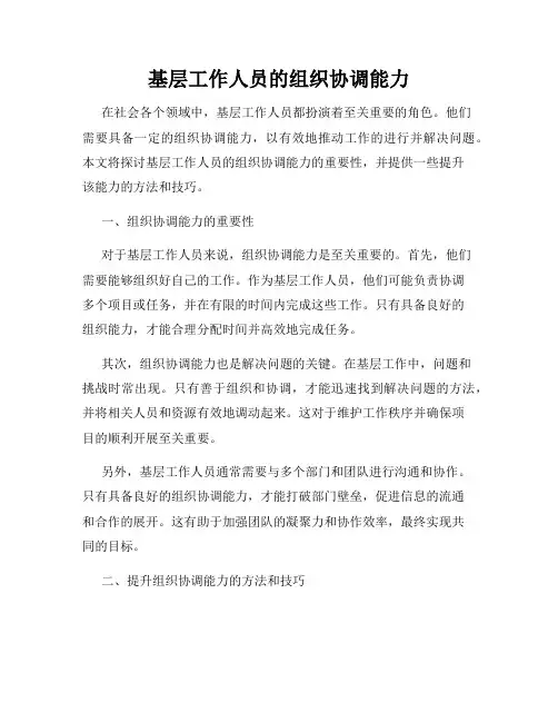 基层工作人员的组织协调能力