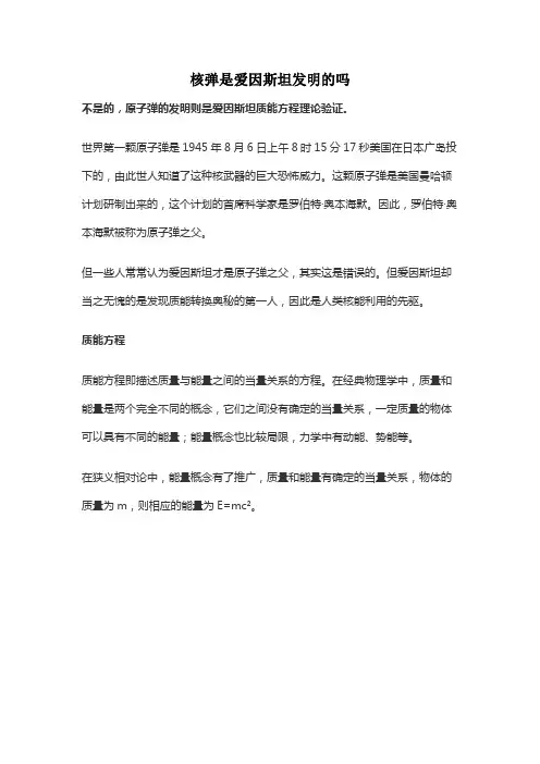 核弹是爱因斯坦发明的吗