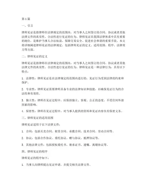 律师见证的法律规定(3篇)