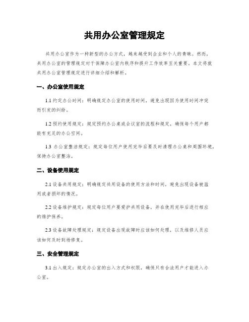 共用办公室管理规定
