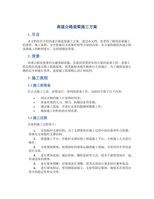 高速公路盖梁施工方案