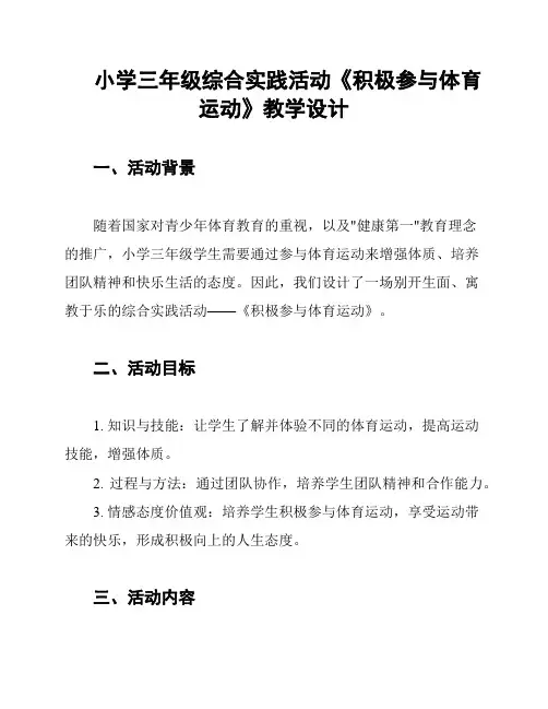 小学三年级综合实践活动《积极参与体育运动》教学设计