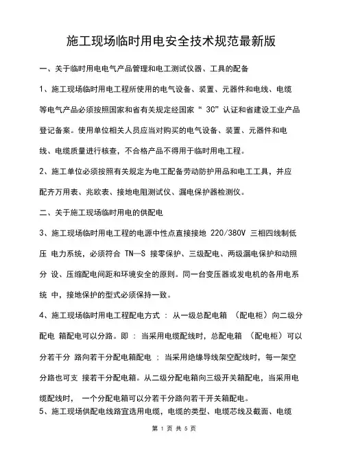 施工现场临时用电安全技术规范最新版