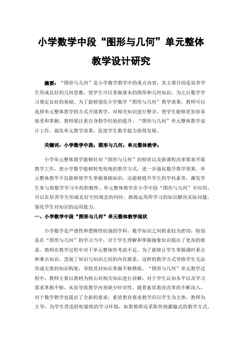 小学数学中段“图形与几何”单元整体教学设计研究