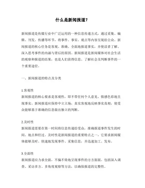 什么是新闻报道？