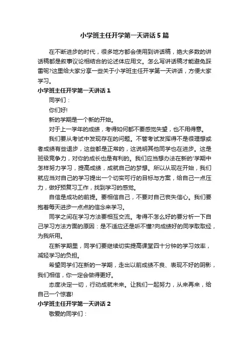 小学班主任开学第一天讲话5篇