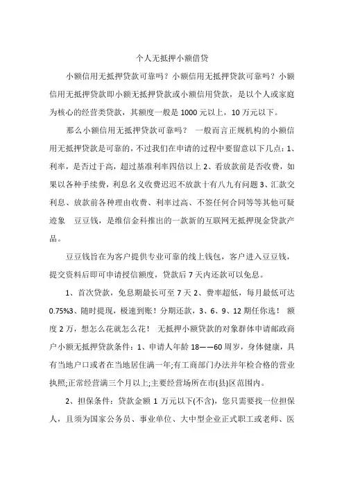个人无抵押小额借贷