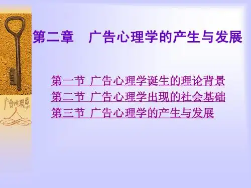 第二章__广告心理学的产生与发展[1]