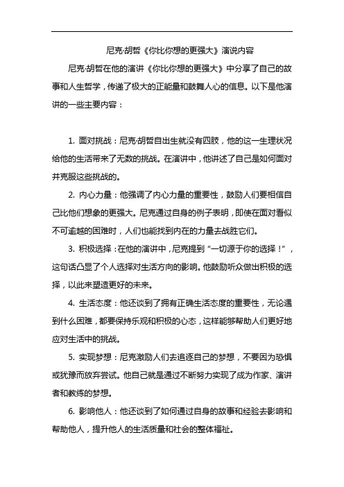 尼克·胡哲《你比你想的更强大》演说内容