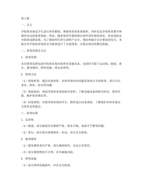 排查学校体育场安全隐患(3篇)
