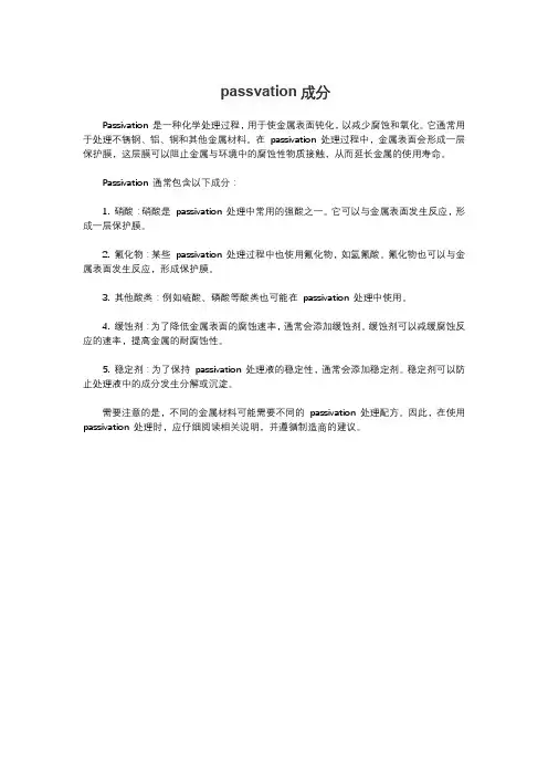 passvation成分