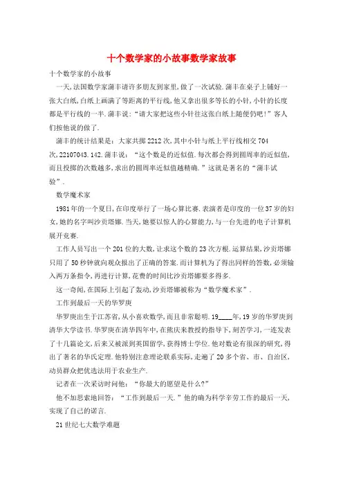 十个数学家的小故事数学家故事  