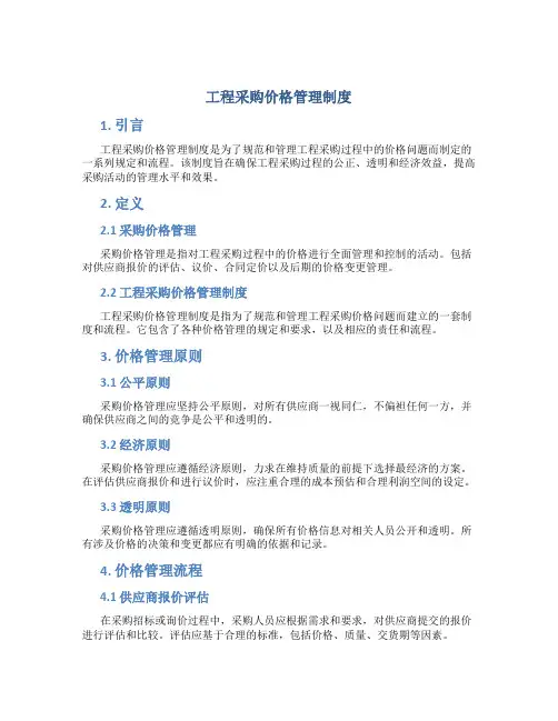 工程采购价格管理制度
