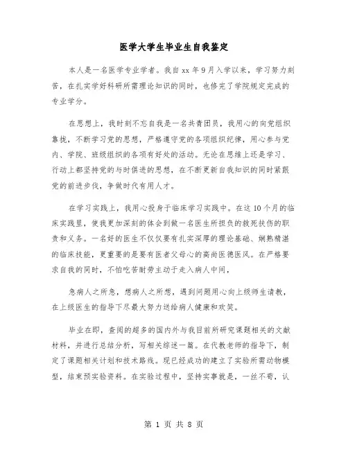 医学大学生毕业生自我鉴定(四篇)