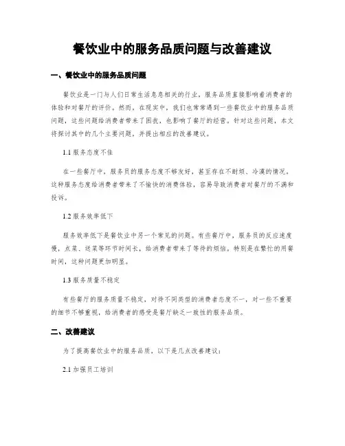 餐饮业中的服务品质问题与改善建议