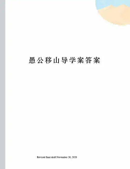 愚公移山导学案答案