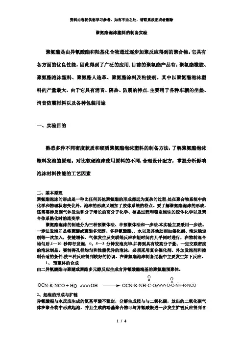 【精品】聚氨酯泡沫塑料的制备实验