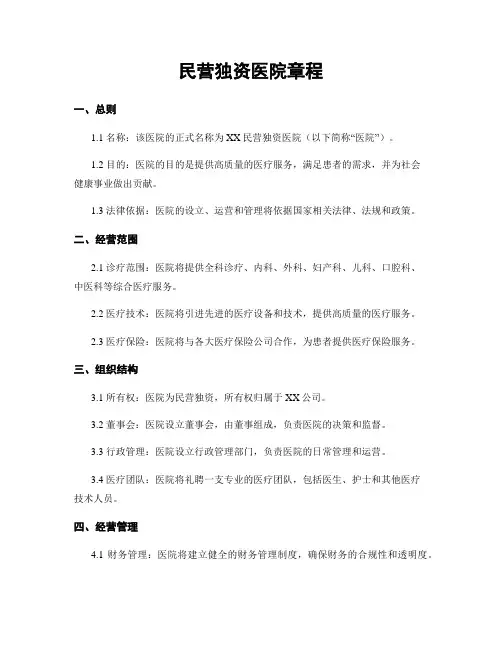 民营独资医院章程