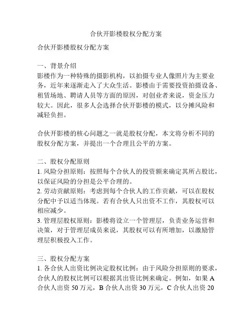 合伙开影楼股权分配方案