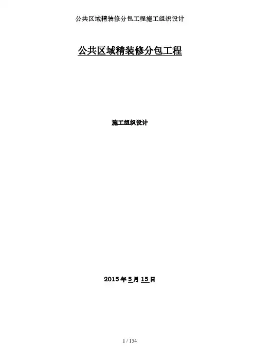 公共区域精装修分包工程施工组织设计