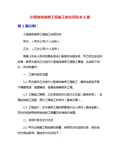 小型装饰装修工程施工的合同范本6篇