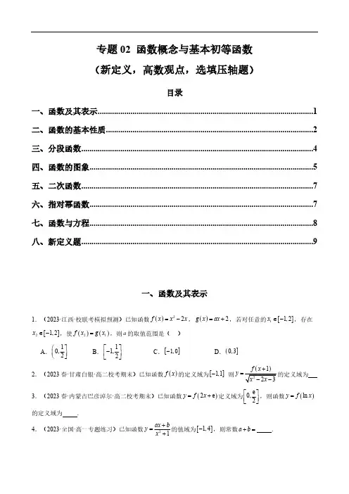 专题02 函数概念与基本初等函数(新定义,高数观点,选填压轴题)(学生版)-2024年高考压轴专题复
