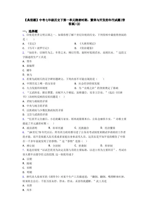 【典型题】中考七年级历史下第一单元隋唐时期：繁荣与开发的年代试题(带答案)(2)