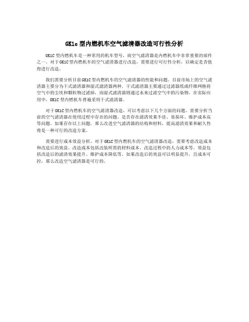 GK1c型内燃机车空气滤清器改造可行性分析