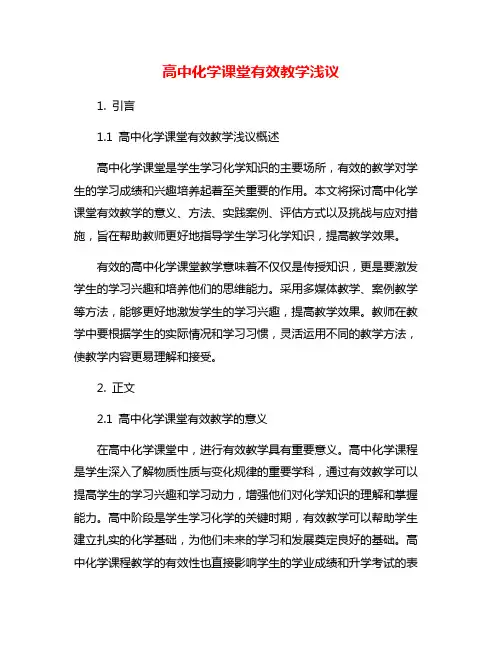 高中化学课堂有效教学浅议