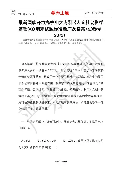 最新国家开放大学电大专科《人文社会科学基础(A)》期末试题标准题库及答案(试卷号：2072)