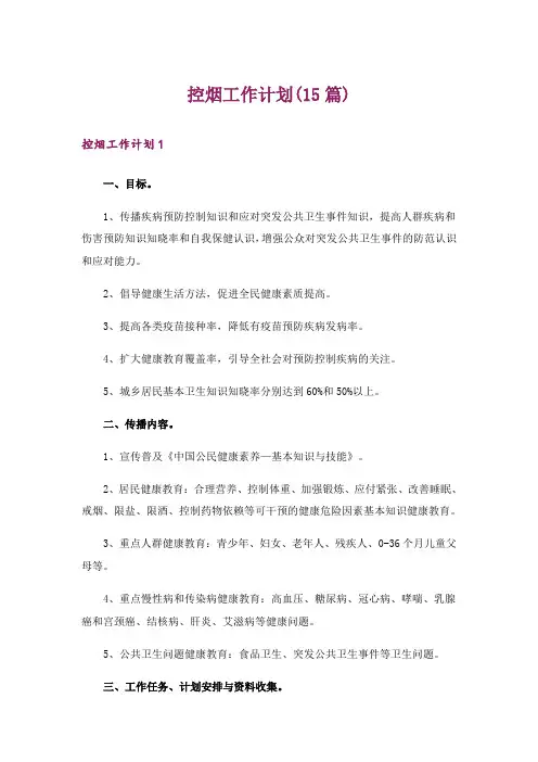 控烟工作计划(15篇)