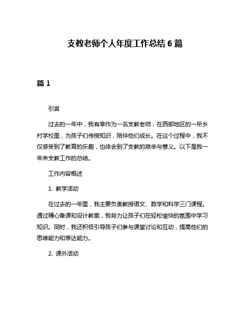 支教老师个人年度工作总结6篇