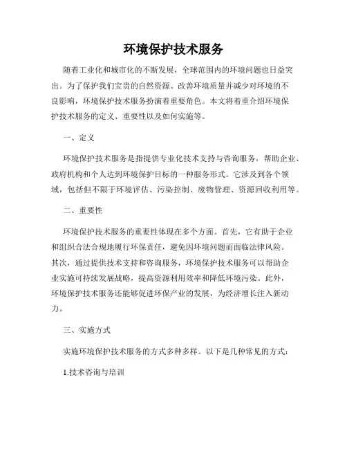 环境保护技术服务