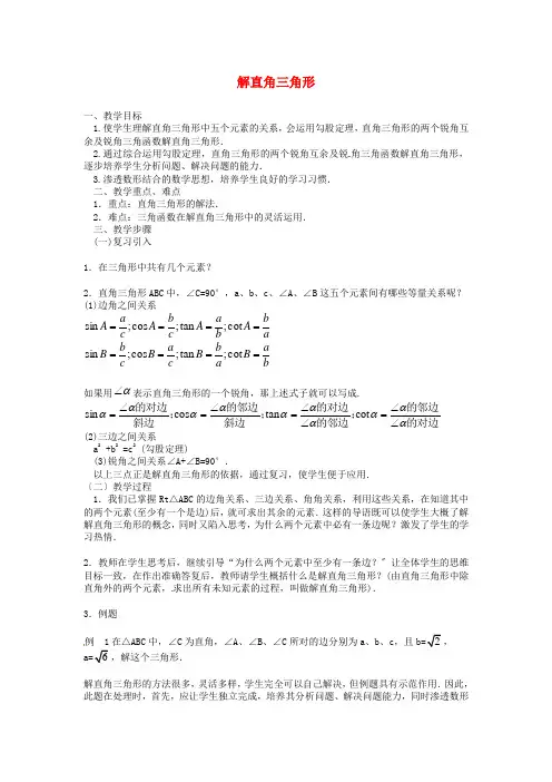 人教初中数学九下《解直角三角形》教案 (公开课获奖)1 