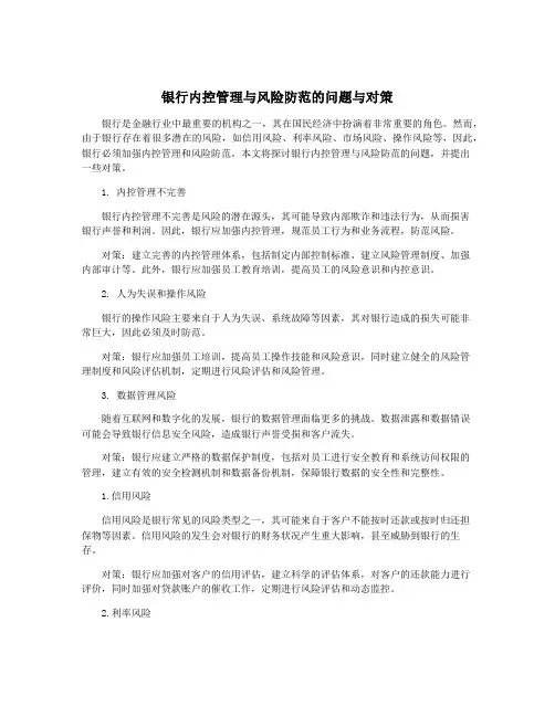 银行内控管理与风险防范的问题与对策