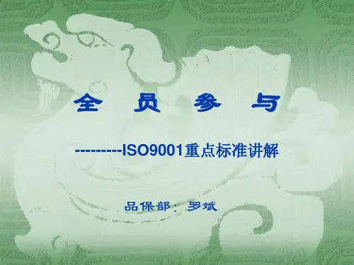 ISO9001重点标准讲解(PPT59页)