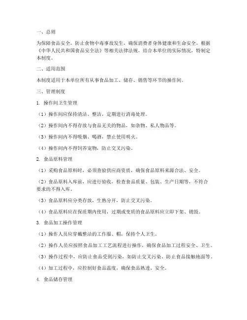 食品安全操作间管理制度