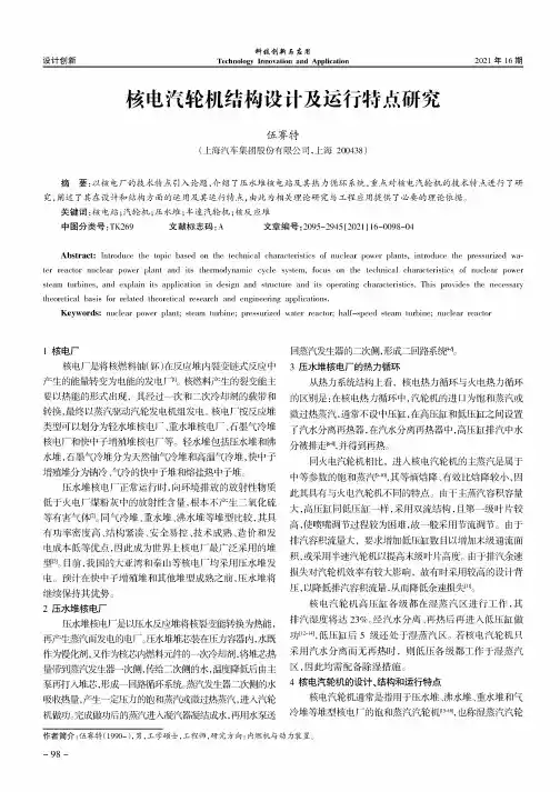 核电汽轮机结构设计及运行特点研究